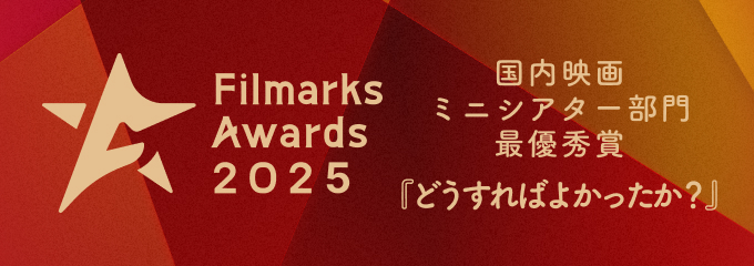 【発表】初日満足度ランキング！1位は映画『どうすればよかったか？』
