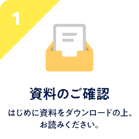 STEP1 資料のご確認