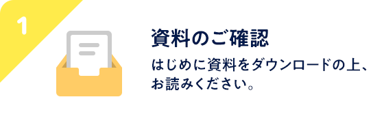 STEP1 資料のご確認