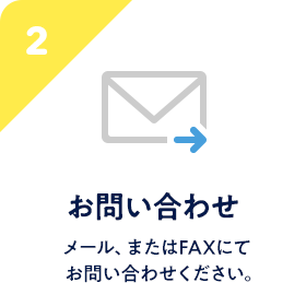 STEP2 お問い合わせ