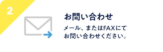 STEP2 お問い合わせ