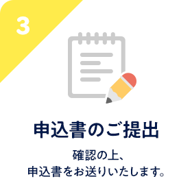 STEP3 申込書のご提出
