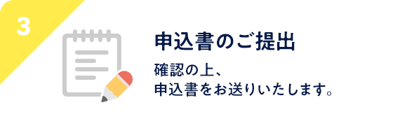 STEP3 申込書のご提出